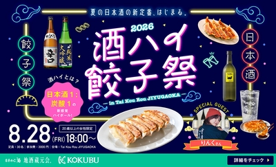酒ハイ餃子祭2026
