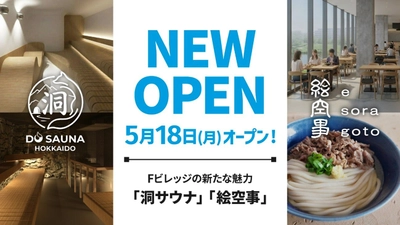 北海道北広島市の「洞サウナ(DO SAUNA)」＆ 「絵空事Fビレッジ店」が5月18日(月)オープン