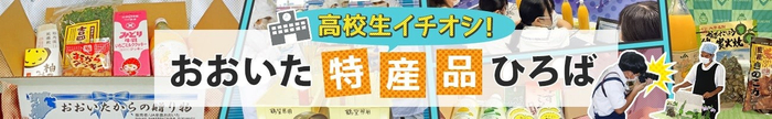 高校生イチオシ!おおいた特産品ひろば