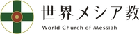 世界メシア教
