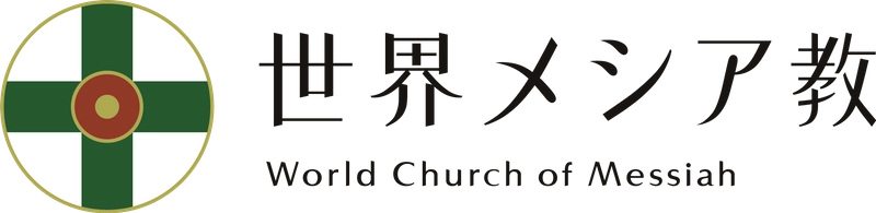 世界メシア教