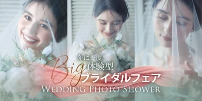 知りたいことが全てわかる、体験型ウェディングフォトイベント 『ウェディングフォトシャワー』
