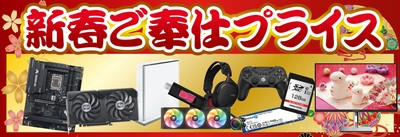 自作パソコンパーツ、パソコン周辺機器がお買い得「新春ご奉仕プライス」!