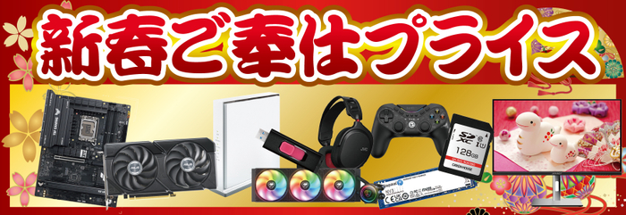 自作パソコンパーツ、パソコン周辺機器がお買い得「新春ご奉仕プライス」！