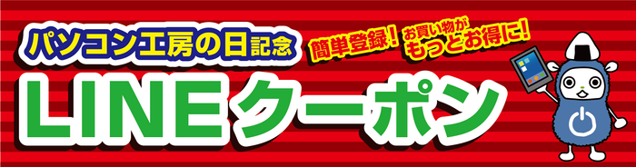 パソコン工房の日記念 LINEクーポン