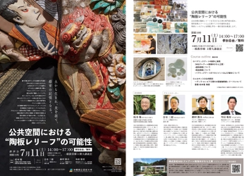 沖縄県立芸術大学で特別シンポジウム・講演会 開催 「公共空間における“陶板レリーフ”の可能性」 【講演内容】東京・銀座の大型パブリックアートから、 ルネサンスの施釉陶板まで