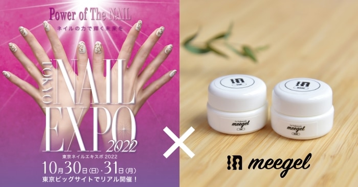 国内初のベース&トップジェルブランド「meegel」、東京ネイルエキスポ2022出展