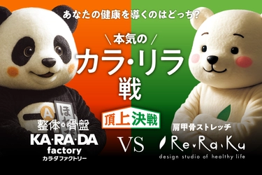 健康増進店舗の頂上決戦！ 整体サロンの「カラダファクトリー」vsリラクゼーションスタジオの「リラク」“カラ・リラ戦”開幕