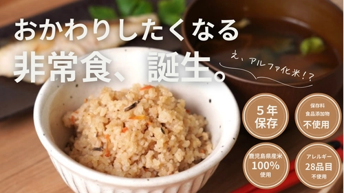 アレルギー対応でも「おかわりしたくなる」非常食 鹿児島発・無添加アルファ化米「志布志安心ご飯　こく味」 5月25日よりCreema SPRINGSでクラウドファンディング開始