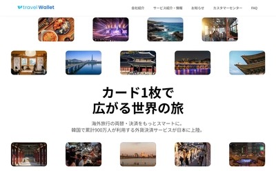 韓国発・累計900万枚発行の外貨交換アプリ「Travel Wallet」が日本上陸。46通貨対応＋韓国の地下鉄・バスで交通系ICとして利用できるプリペイドカードを提供開始