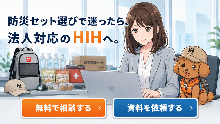 「防災セット選びで迷ったら、法人対応のHIHへ。」