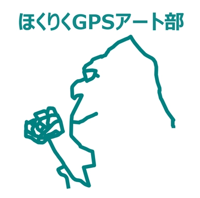 ほくりくGPSアート部
