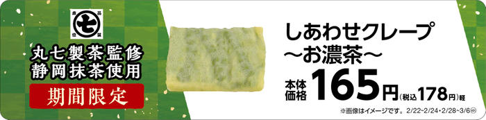 しあわせクレープ～お濃茶～　販促画像