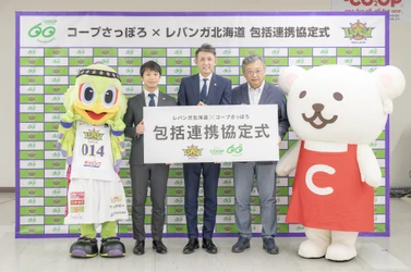 レバンガ北海道と包括連携協定を締結