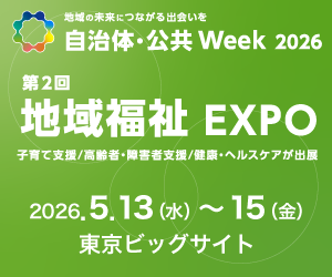 自治体・公共Week 2026「第2回 地域福祉EXPO」