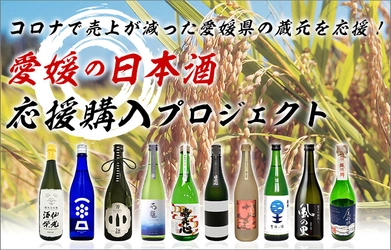 クラウドファンディング「コロナで売上が減った愛媛県の蔵元を応援! 愛媛の日本酒応援購入プロジェクト」を開始