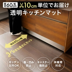 10cm単位でサイズオーダー可能！厚さ0.8mmの「拭ける透明キッチンマット」を新発売！