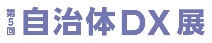 第5回 自治体DX展