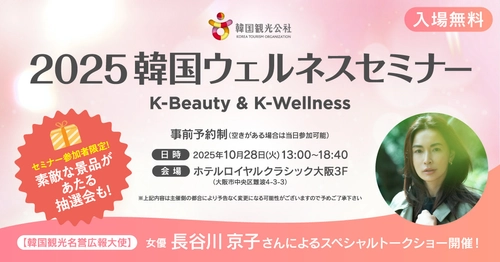 韓国の最新美容・ウェルネスを大阪で体感！ 「2025韓国ウェルネスセミナーin大阪 ～K-Beauty & K-Wellness～」　10月28日(火)開催！