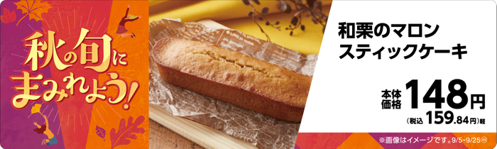 和栗のマロンスティックケーキ販促物画像（画像はイメージです。）