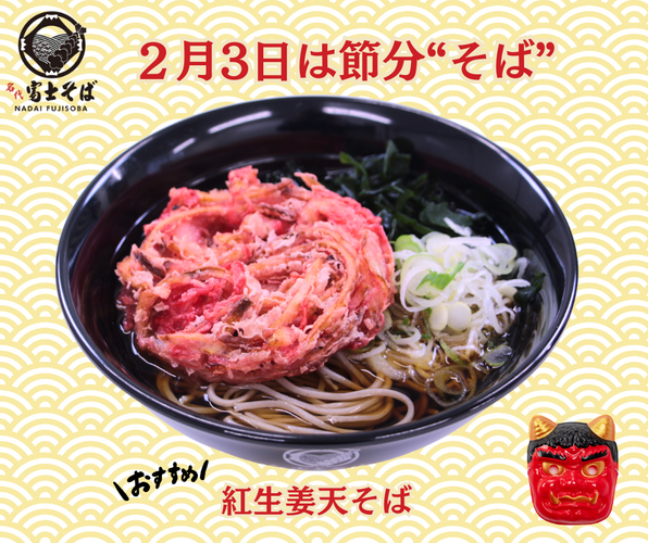 名代富士そば_節分そば