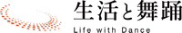 株式会社 生活と舞踊
