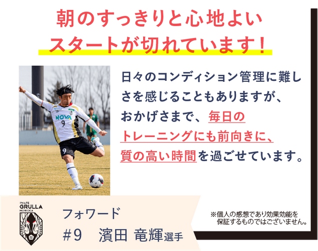 いわてグルージャ盛岡の濱田竜輝選手がREVERIAマットレスを愛用