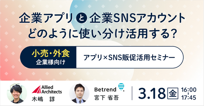 アプリ&times;SNS販促活用セミナー