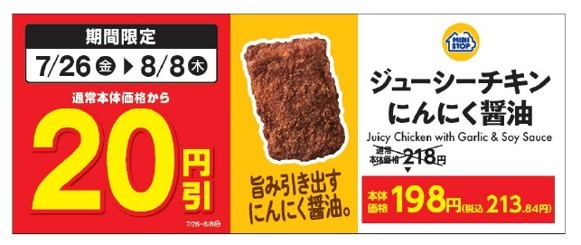 「ジューシーチキンにんにく醤油」販促物(画像はイメージです。)