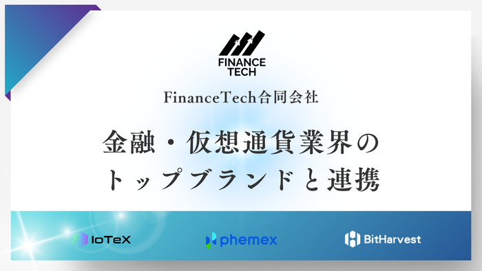 FinanceTech合同会社、金融・仮想通貨業界のトップブランドと連携し、メディアサイトを新規制作・公開