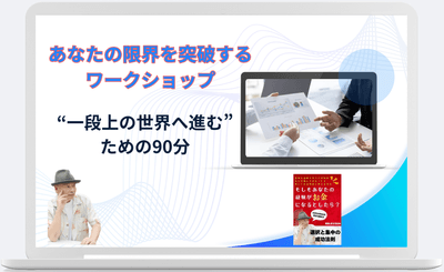 あなたの限界を突破するワークショップ