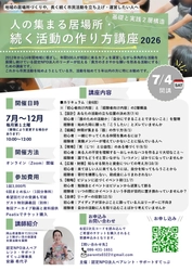 「孤独・孤立」を防ぐ地域の居場所をどう守り、育てるか？
活動14年の認定NPO法人が伝える、現場の試行錯誤から生まれた「続く活動の作り方講座」が7月スタート