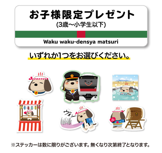 お子様限定プレゼント