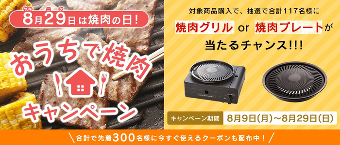 8月29日は焼肉の日 おうちで焼肉キャンペーン