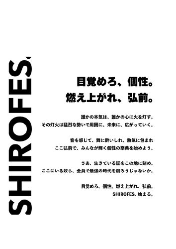 SHIROFES.2023 キャッチコピー