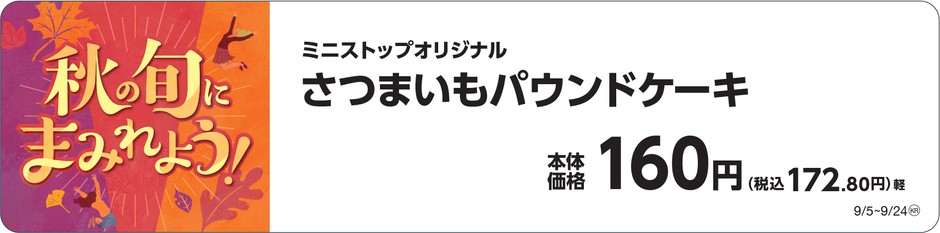 さつまいもパウンドケーキ販促物(画像はイメージです。