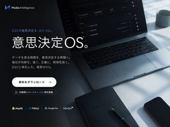 株式会社モディア、AI搭載のD2C特化型意思決定OS『Modia Intelligence』を正式ローンチ