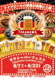 『オクトーバーフェストTAKANAWA GATEWAY CITY2026』を開催決定！