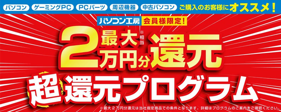 全国のパソコン工房にて「最大2万円分還元! 超還元プログラム」を実施中!