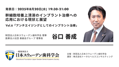 アンチエイジングとしてのインプラント治療オンラインセミナーを開催