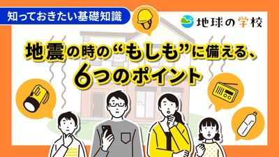 地球の学校　地震コラム