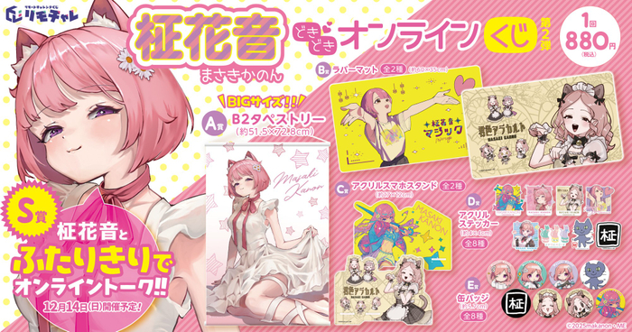 リモチャレ「柾花音　どきどきオンラインくじ　第2弾」バナー