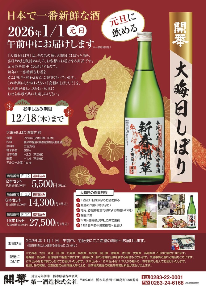 開華 大晦日しぼり(チラシ)