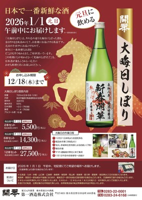開華 大晦日しぼり(チラシ)