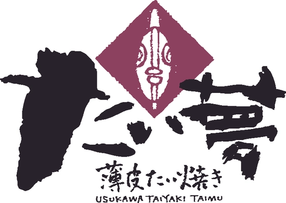 薄皮たい焼き　たい夢