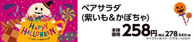 ペアサラダ(紫いも&かぼちゃ) 販促画像