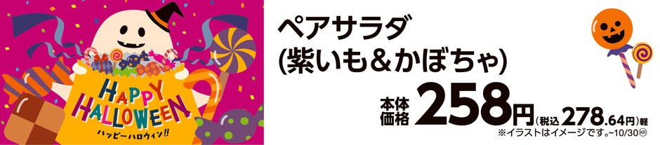 ペアサラダ(紫いも&かぼちゃ) 販促画像