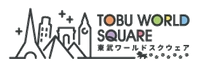 東武ワールドスクウェア株式会社