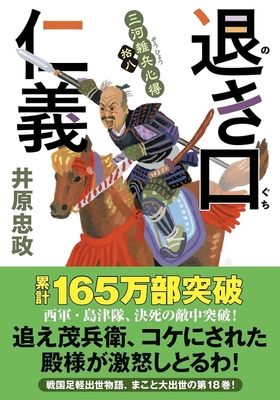 6/10発売『三河雑兵心得（１８）-退き口仁義』（双葉文庫）