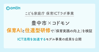 【こども家庭庁 保育ICTラボ事業】豊中市×コドモン　保育AIと往還型研修で「保育実践の向上」を検証～ICT活用を加速するモデル事業の成果を公開～